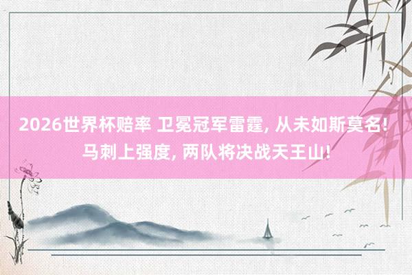 2026世界杯赔率 卫冕冠军雷霆, 从未如斯莫名! 马刺上强度, 两队将决战天王山!