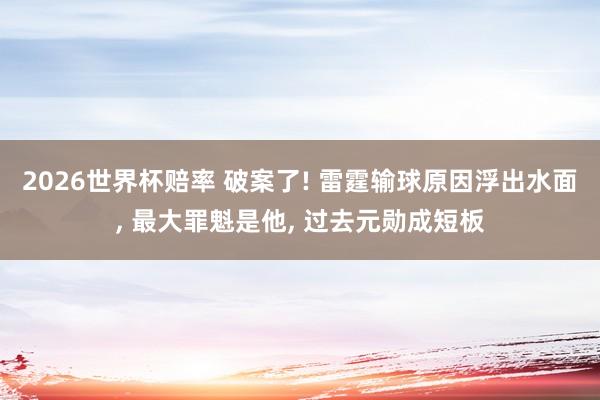 2026世界杯赔率 破案了! 雷霆输球原因浮出水面, 最大罪魁是他, 过去元勋成短板