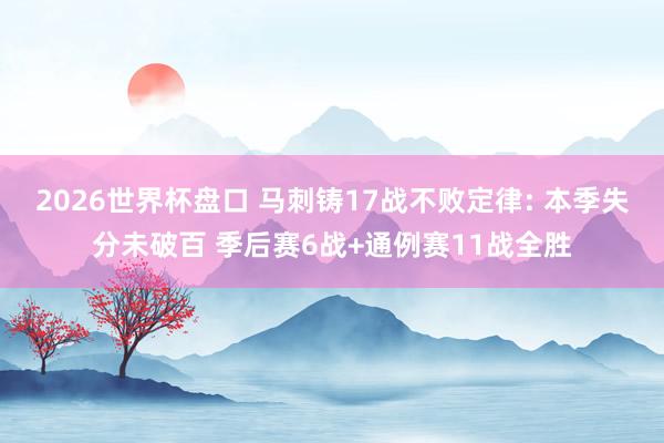 2026世界杯盘口 马刺铸17战不败定律: 本季失分未破百 季后赛6战+通例赛11战全胜