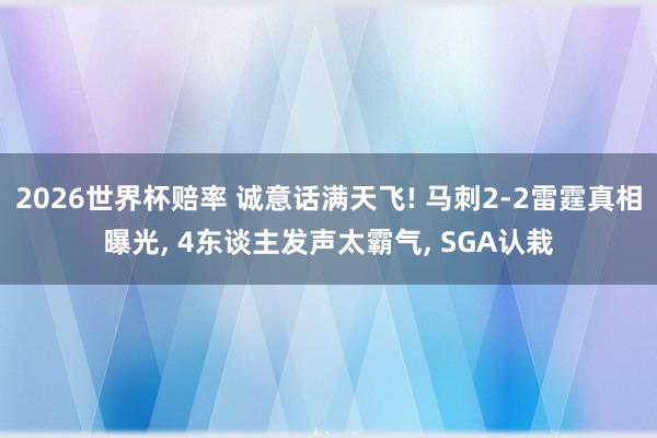 2026世界杯赔率 诚意话满天飞! 马刺2-2雷霆真相曝光， 4东谈主发声太霸气， SGA认栽