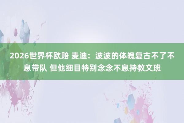 2026世界杯欧赔 麦迪:波波的体魄复古不了不息带队 但他细目特别念念不息持教文班