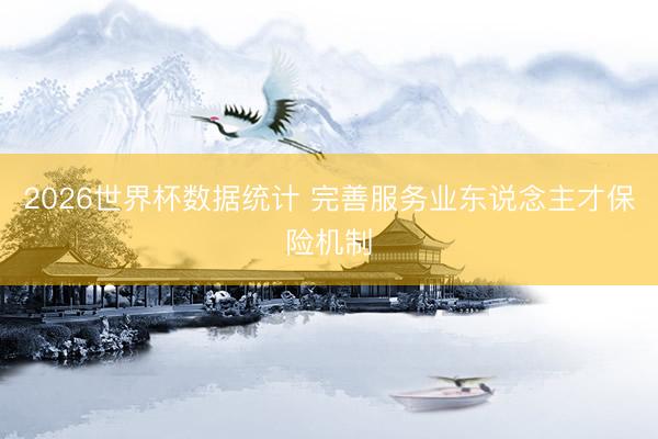 2026世界杯数据统计 完善服务业东说念主才保险机制