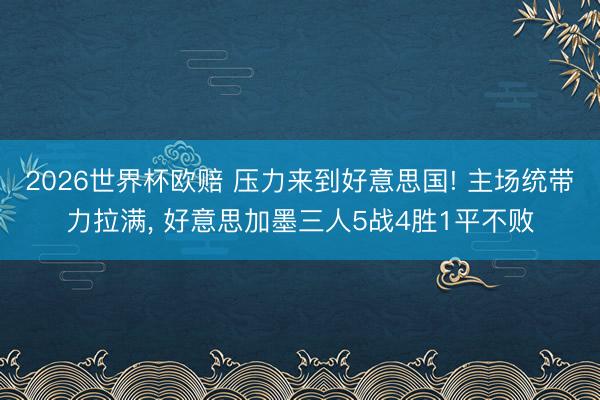 2026世界杯欧赔 压力来到好意思国! 主场统带力拉满, 好意思加墨三人5战4胜1平不败