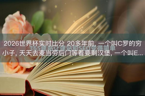2026世界杯实时比分 20多年前， 一个叫C罗的穷小子， 天天去麦当劳后门等着要剩汉堡， 一个叫E...
